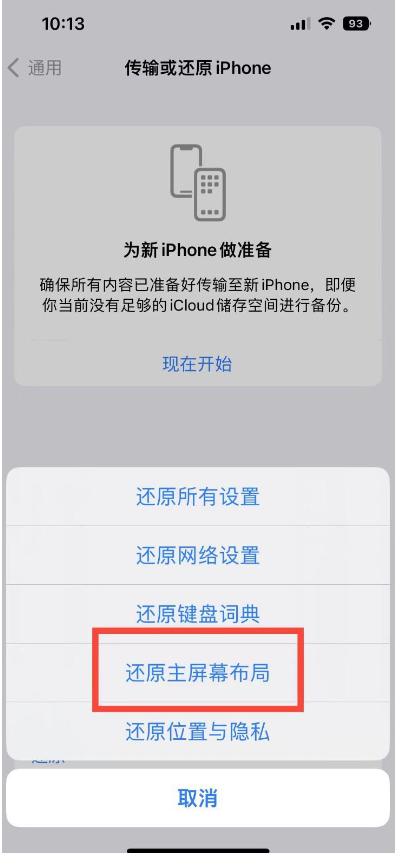苹果iPhone 14如何一键还原主屏幕布局?