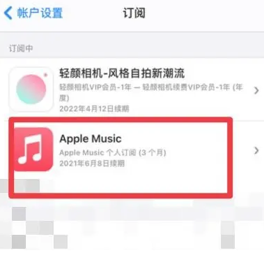 兴安apple维修店分享Apple Music怎么取消自动收费 