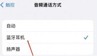兴安苹果蓝牙维修店分享iPhone设置蓝牙设备接听电话方法