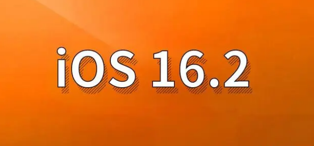 兴安苹果手机维修分享哪些机型建议升级到iOS 16.2版本 