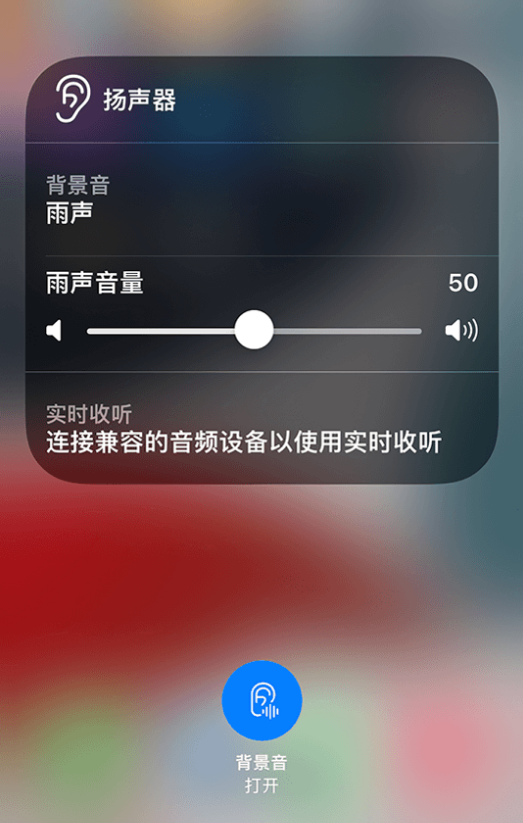 兴安苹果14维修分享iPhone 14 使用技巧：通过自带的“背景音”功能播放雨声和其他环境噪声 