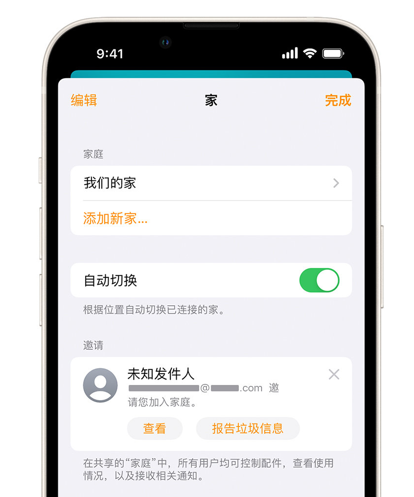 兴安苹果手机维修分享iPhone 小技巧：在“家庭”应用中删除和举报垃圾邀请 