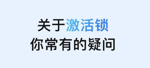兴安苹果手机维修分享激活锁是什么 